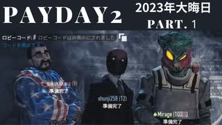 【PAYDAY2】2023年大晦日だよ！マルチだよ！強盗だ！【ゲーム】Part1