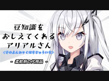豆知識をおしえてくれるアリアルさん(481)【coefont劇場】