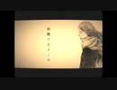 夜撫でるメノウ cover/ひとゝせ