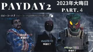 【PAYDAY2】2023年大晦日だよ！マルチだよ！強盗だ！【ゲーム】Part4