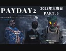 【PAYDAY2】2023年大晦日だよ！マルチだよ！強盗だ！【ゲーム】Part5