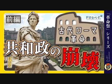 ローマ革命！　共和政から帝政へ（前編）【革命祭】