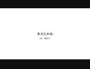 きえた顔 / ecleq feat. 初音ミク