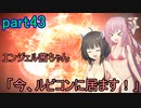 【アーマードコア6】エンジェル茜ちゃん「今、ルビコンに居ます！」part43【VOICEROID実況】