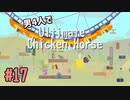 【Switch】困ったら究極！男4人でUltimate Chicken Horse part17【実況】