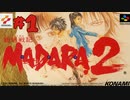 【生放送アーカイブ】『魍魎戦記MADARA2』part1 2024.1.8放送分【初見】