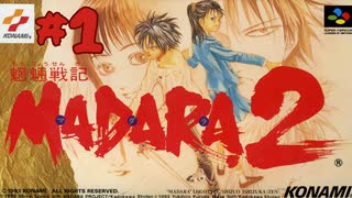 【生放送アーカイブ】『魍魎戦記MADARA2』part1 2024.1.8放送分【初見】