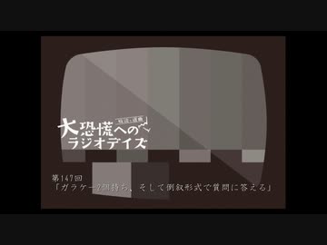 大恐慌へのラジオデイズ　第147回「ガラケー2個持ち、そして倒叙形式で質問に答える」