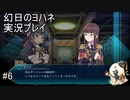 ライダースーツって失くすことあるの・・・？【幻日のヨハネ】実況プレイ