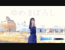 【誕生日】ゆめまぼろし 踊ってみた【咲来 花】
