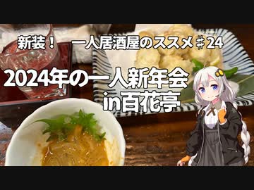 新装！　一人居酒屋のススメ♯24【2024年の一人新年会in百花亭】