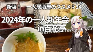 新装！　一人居酒屋のススメ♯24【2024年の一人新年会in百花亭】