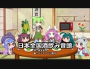 【AIずんだもん他】日本全国酒飲み音頭【NEUTRINOカバー】