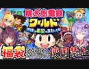 【桃鉄ワールド】福袋から出たカード以外使用禁止縛り　ルール説明　【VOICEROID実況プレイ】