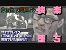 【生声実況】ジョセフ　快〇堕ち【サイコブレイク(The evil within) 実況プレイ part7】