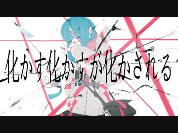 化かす化かすが化かされる feat. 初音ミク