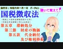聴いて覚えて！　国税徴収法　第五章　滞納処分　第三節　財産の換価　第五款　代金納付及び権利移転　を『VOICEROID2 桜乃そら』さんが　音読します（施行日　  令和六年一月一日　バージョン）