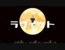 【＋４オク下】「ラヴィット」ピノキオピー cover by イオ【歌ってみた】