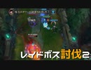 【LoL】レイドボス討伐2【きのこ】【実況プレイ】#25-2