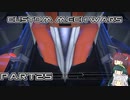 【CUSTOM MECH WARS】東北三姉妹のロボット魔改造Part25【VOICEROID実況】