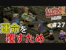 【初見実況】　名作RPG！ブレスオブファイア４のクリアを目指します！　Part27