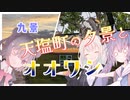 -最北限まで- ウナぎドライブ百景＃１０ 【九景 天塩町の夕景と(旭山動物園の)オオワシ】【ウナきず車載】