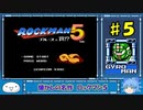 【懐かしの名作】ロックマン５　ブルースの罠！？【ゆっくり実況】part５