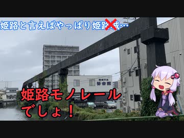 【１８きっぷで四国旅行序編】姫路といえば…そうだね、姫路モノレールだね。