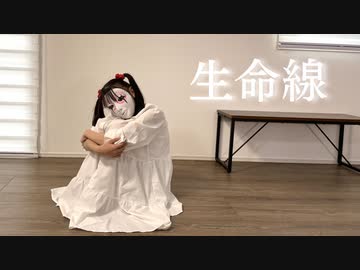 【しいたけ＆あられ】生命線【踊ってみた】