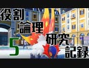 【ポケモンsv実況】ヤロテスタント論者の研究記録 Part5【役割論理】