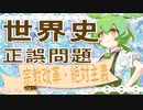 世界史★正誤問題　宗教改革・絶対主義編　【ずんだもん】【大学受験】【世界史】【マリオ】