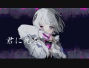 『君に死を』tsuna缶　(feat可不)