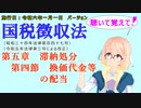 聴いて覚えて！　国税徴収法　第五章　滞納処分　第四節　換価代金等の配当　を『VOICEROID2 桜乃そら』さんが　音読します（施行日　  令和六年一月一日　バージョン）