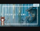 霧の中をさまよい歩く少女と紡ぐ物語【午前五時にピアノを弾く】part1
