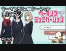 このゲームをやらないなんて怠慢、これはやるべき【ウーマンコミュニケーション】実況プレイ