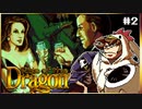 【メガCD】私立探偵よりテロリストと呼んだ方がいいライズオブザドラゴン【そげ部】#2
