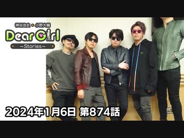 【公式】神谷浩史・小野大輔のDear Girl〜Stories〜 第874話 (2024年1月6日放送分)