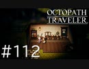 【OCTOPATH TRAVELER】旅立つ８人とひよこの話 112【Steam版】
