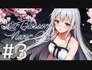 【クトゥルフ神話TRPG】Star Blossom Never Gone　Part3