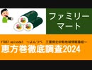 YT087 ep1　ファミリーマート【恵方巻徹底調査2024】