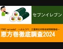 YT087 ep2　セブンイレブン【恵方巻徹底調査2024】