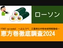 YT087 ep3　ローソン【恵方巻徹底調査2024】