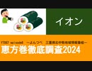 YT087 ep8　イオン（イオンリテール）【恵方巻徹底調査2024】