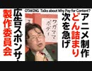 【UG】#8 コミケ通貨 コンテンツ制作の予算確保と切り抜き動画　2012/1/5