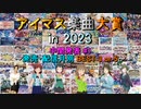 【中間発表 #1】アイマス楽曲大賞 in 2023【発売・配信月別 BEST 3 or 5】