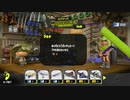 いまさら始める【スプラトゥーン3】～イカしたオトコになりたくて～ part2