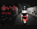 深夜に赤い服の女と遭遇する…不気味な人怖系ホラーゲーム【赤い女】