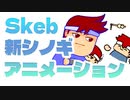 新Skebシノギ「アニメーション」登場！！！！！編。【バーチャルいいゲーマー佳作選】