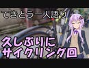 てきとう一人語り　＃９８