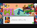 【エグゼRUN!】アドコレをゆたぁ～りと駆け巡る!　第1章：初代ロックマンエグゼ編　#41 [萌黄鮭]